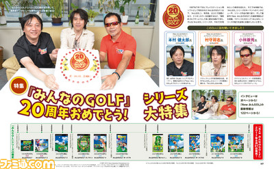 『みんなのGOLF』シリーズ20周年記念特集! 最新作『New みんGOL』の新情報も!!【先出し週刊ファミ通】_01