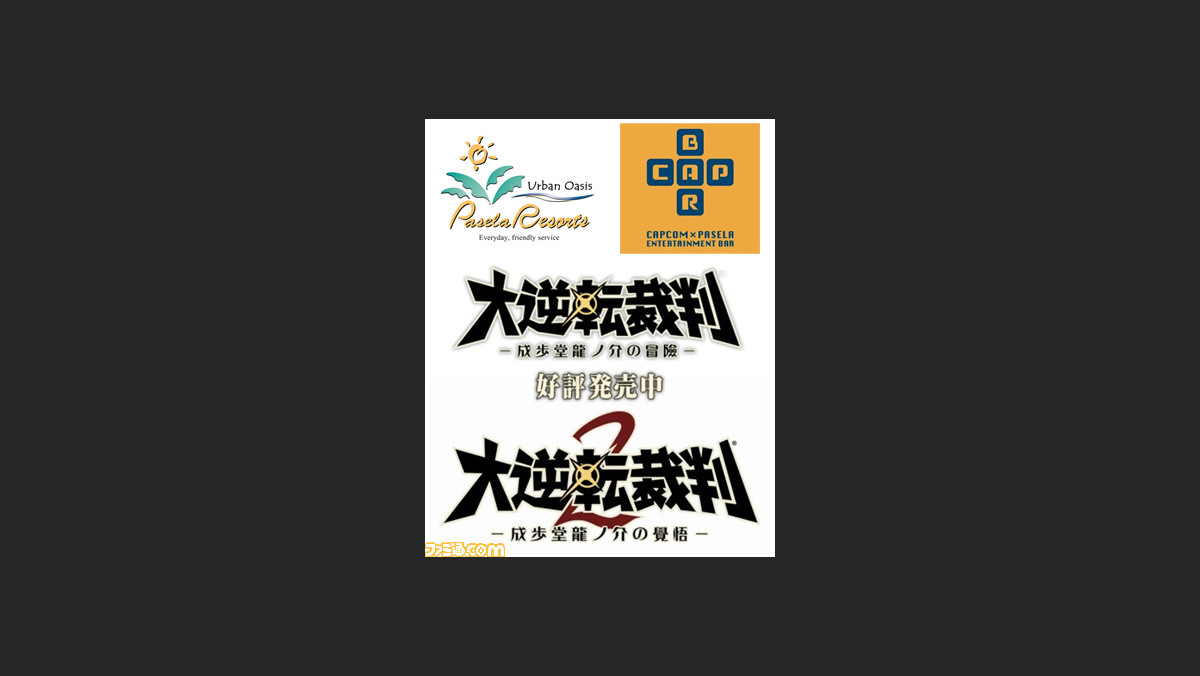 カプコンバーとパセラの一部店舗にて 大逆転裁判2 の発売を記念したコラボキャンペーンの実施が決定 ファミ通 Com カプコンバーとパセラの一部店舗にて 大逆転裁判2 の発売を記念したコラボキャンペーンの実施が決定 ファミ通 Com