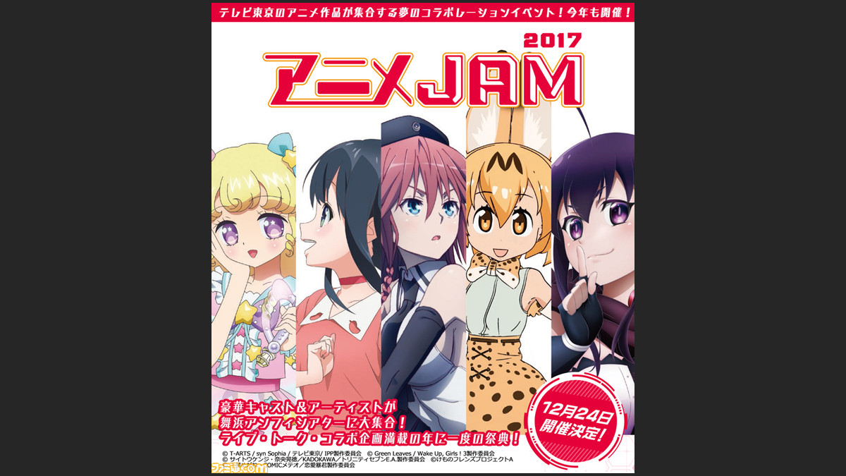 アニメjam 17 の開催が決定 I Risやwug どうぶつビスケッツ Pppが参加 ファミ通 Com