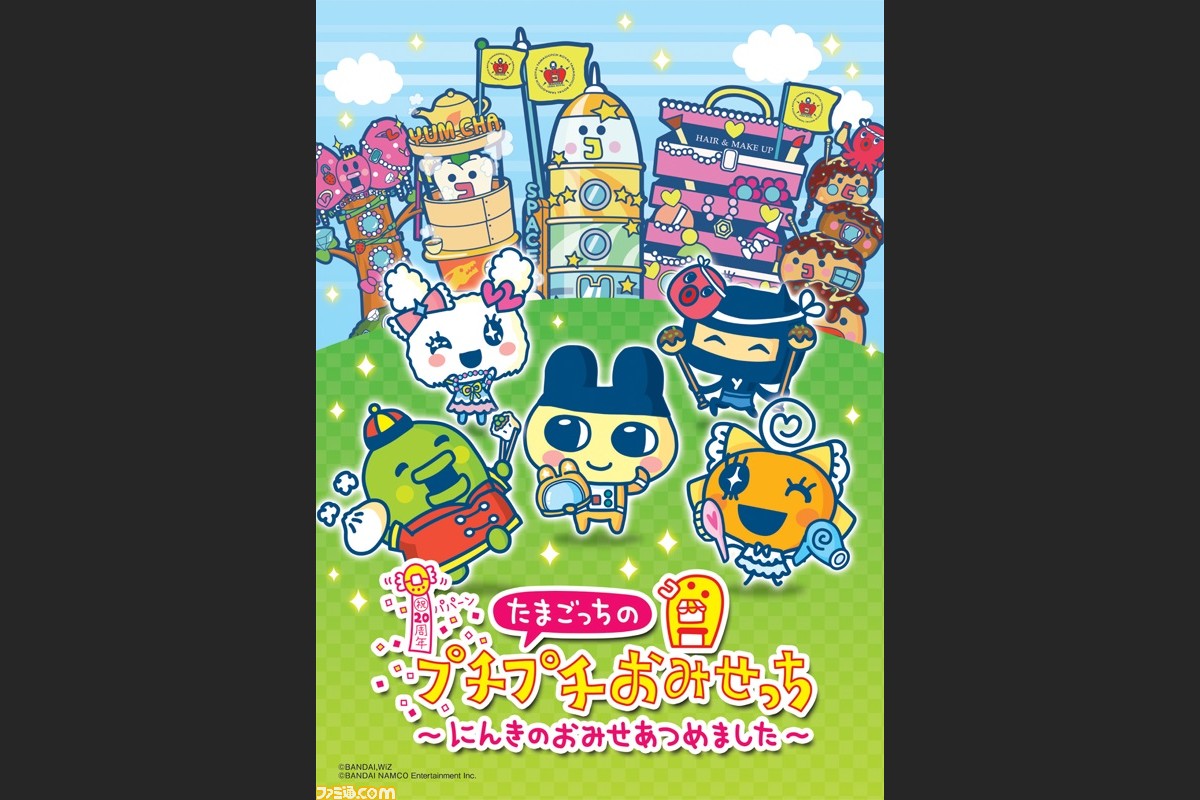 たまごっちのプチプチおみせっち にんきのおみせあつめました が11月16日に発売決定 ファミ通 Com たまごっちのプチプチおみせっち にんきのおみせあつめました が11月16日に発売決定 ファミ通 Com