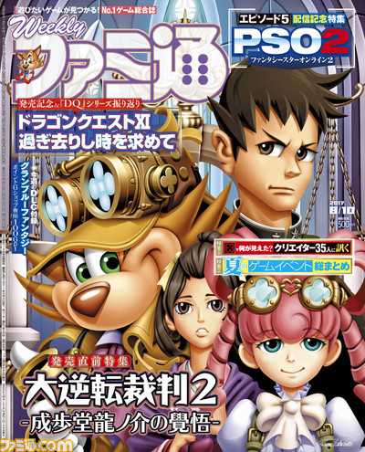 『大逆転裁判2』と『DQXI』を大特集! 『スプラトゥーン2』や『PSO2』の最新情報も見逃せない!!(2017年7月27日発売号)【今週の週刊ファミ通】_01