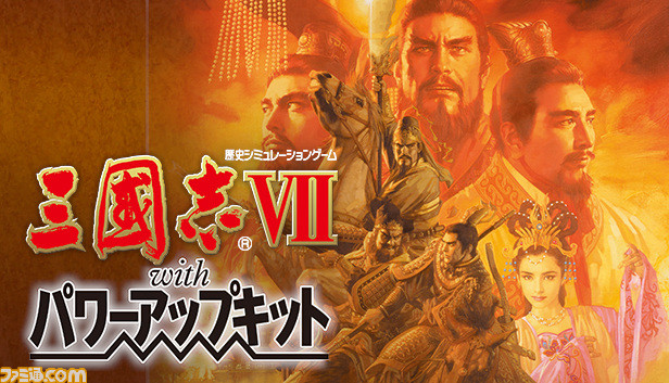 Steamの“シブサワ・コウ アーカイブス”第7弾は『信長の野望･将星録 with パワーアップキット』、『三國志VII with パワーアップキット』、『ウイニングポスト』_09