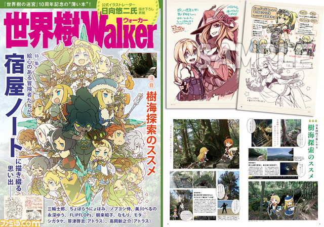 世界樹の迷宮』10周年記念の“薄い本”、正式名称は『世界樹Walker 世界樹の迷宮』10周年記念の“薄い本”、正式名称は『世界樹Walker