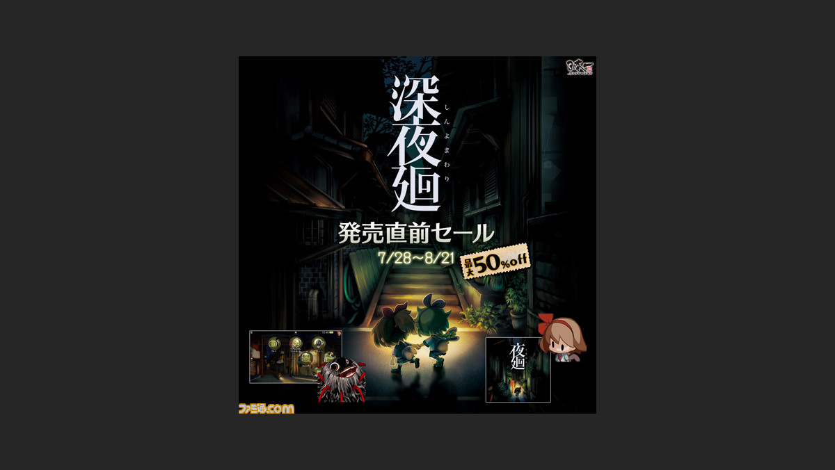 深夜廻 発売直前セールが開催 前作 夜廻 のゲーム本編やテーマなどがお買い得 ファミ通 Com 深夜廻 発売直前セールが開催 前作 夜廻 のゲーム本編やテーマなどがお買い得 ファミ通 Com