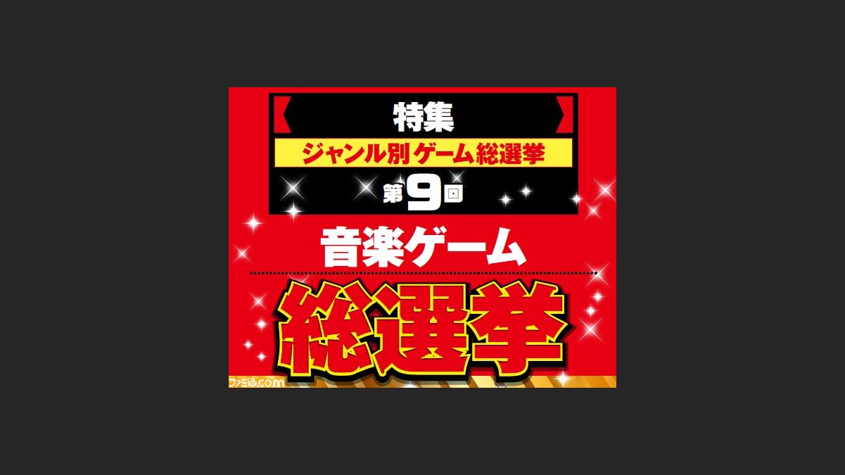 ゲームジャンル別総選挙 第9回 音楽ゲーム総選挙の結果発表 1位は定番の初音ミク作品 ファミ通 Com ゲームジャンル別総選挙 第9回 音楽ゲーム総選挙の結果発表 1位は定番の初音ミク作品 ファミ通 Com