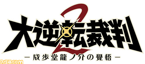 『大逆転裁判2 -成歩堂龍ノ介の覺悟-』発売記念キャンペーン開催、喜びの声をツイートしよう_16