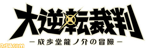 『大逆転裁判2 -成歩堂龍ノ介の覺悟-』発売記念キャンペーン開催、喜びの声をツイートしよう_17