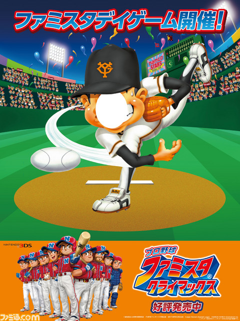 プロ野球 ファミスタ クライマックス 8月6日に読売ジャイアンツとコラボレーションした ファミスタデイゲーム を開催 ファミ通 Com プロ野球 ファミスタ クライマックス 8月6日に読売ジャイアンツとコラボレーションした ファミスタデイゲーム を開催 ファミ通 Com