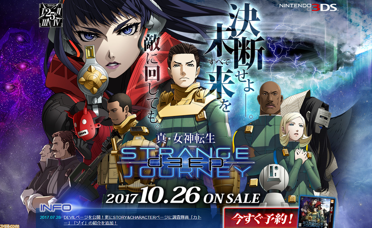 真・女神転生 DEEP STRANGE JOURNEY』公式サイトを更新し、SYSTEM 