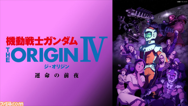 Dtvの17年7月度テレビアニメランキングが発表 8月イチ押しタイトルは 機動戦士ガンダム The Origin ファミ通 Com