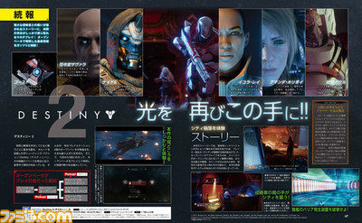 『Destiny 2』オープンベータで判明した最新情報をガッツリと紹介【先出し週刊ファミ通】_01