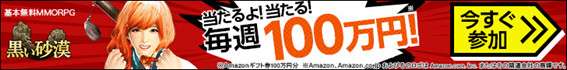 『黒い砂漠』を遊んでAmazonギフト券100万円分を当てよう! そして厄介な敵みたいになろう!【PR】_48
