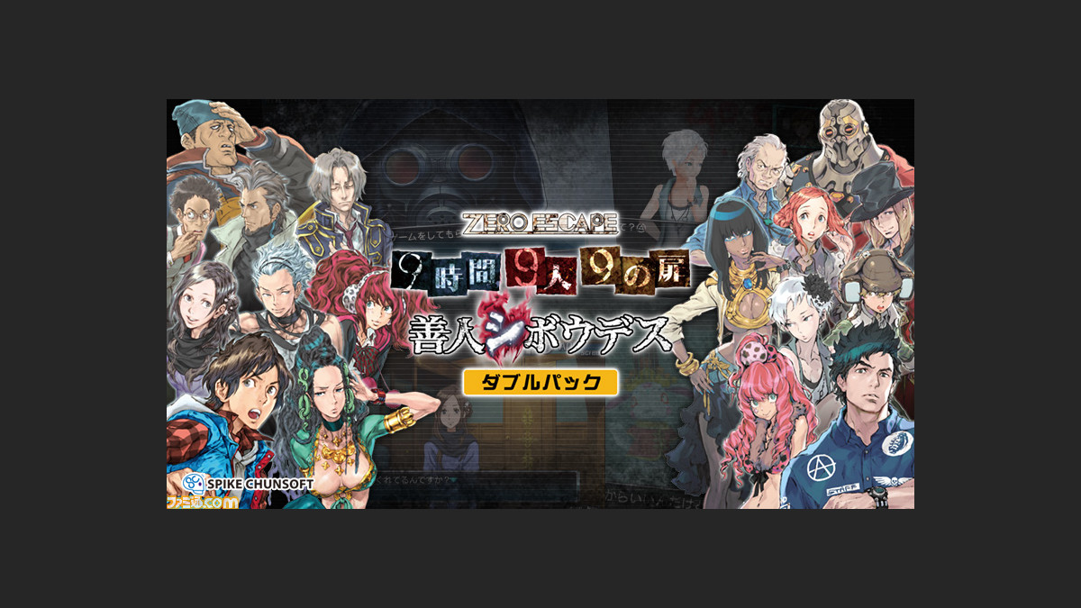 Zero Escape シリーズのpc版がdmm Comで販売決定 ファミ通 Com Zero Escape シリーズのpc版がdmm Comで販売決定 ファミ通 Com
