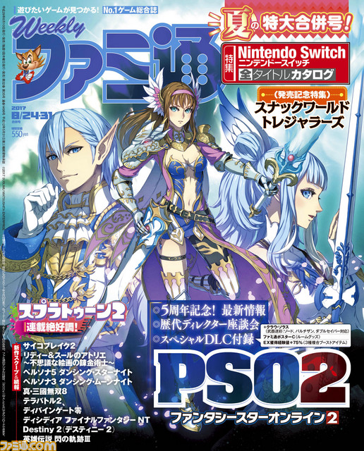 『PSO2』5周年記念特集＆Nintendo Switch ソフトオールカタログ！（2017年8月10日発売号）【今週の週刊ファミ通 ...