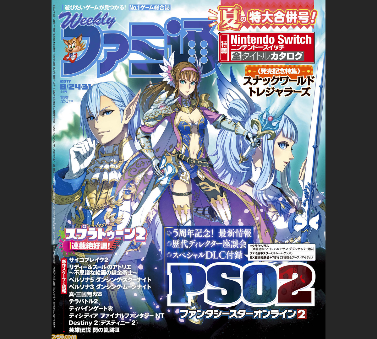 Pso2 5周年記念特集 Nintendo Switch ソフトオールカタログ 17年8月10日発売号 今週の週刊ファミ通 ファミ通 Com