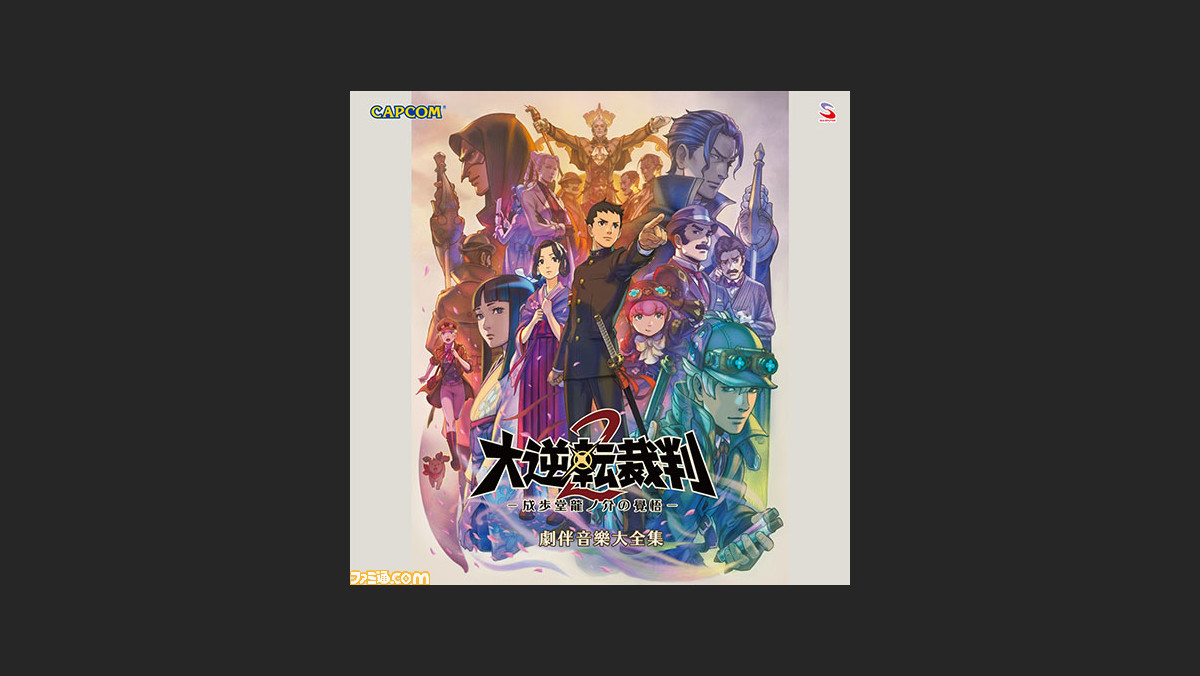 大逆転裁判2 の楽曲を収めたサウンドトラックが本日 8月9日 よりdl販売スタート ファミ通 Com 大逆転裁判2 の楽曲を収めたサウンドトラックが本日 8月9日 よりdl販売スタート ファミ通 Com