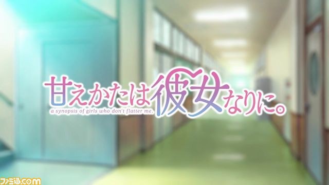 PS4/PS Vita『甘えかたは彼女なりに。』オープニングムービーが公開_14