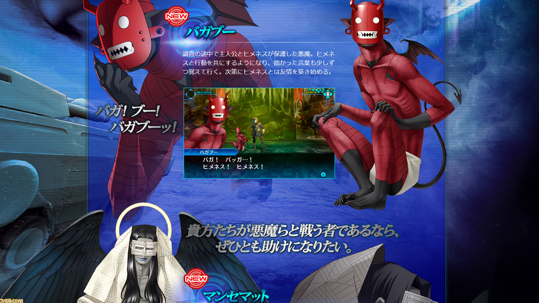 真 女神転生 Deep Strange Journey 公式サイトにて バガブー と マンセマット の情報が公開 ファミ通 Com 真 女神転生 Deep Strange Journey 公式サイトにて バガブー と マンセマット の情報が公開 ファミ通 Com
