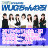 2017年8月11日（金・祝）21時30分からの『ファミ通presents WUGちゃんねる！』はバラエティー回!!