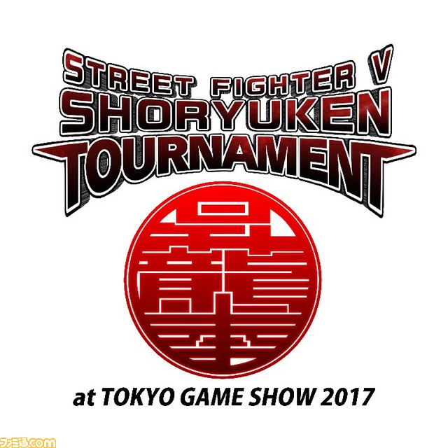 ストリートファイターv 昇龍拳トーナメント が東京ゲームショウ17で開催決定 ファミ通 Com