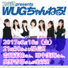 本日（2017年8月18日）の『ファミ通presents WUGちゃんねる！』は『みんなでワイワイ！ スペランカー』をプレイ