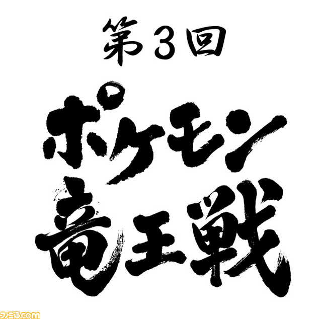 第3回ポケモン竜王戦 18年1月14日に開催決定 今回より参加者を全年齢に拡大 ファミ通 Com 第3回ポケモン竜王戦 18年1月14日に開催決定 今回より参加者を全年齢に拡大 ファミ通 Com