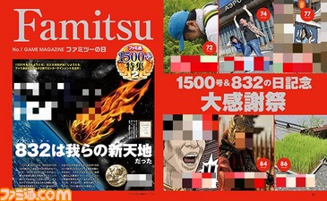 ファミツーの日はバカ記事祭り! 1500号&832の日記念大感謝祭【先出し週刊ファミ通】_02