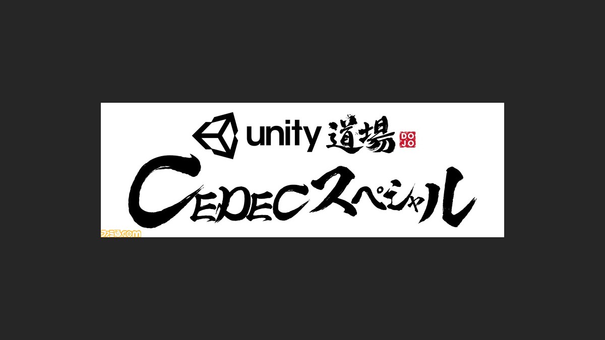 Cedec 17 でunityが実施する5つの公式セッションやコンテンツ展示内容を公開 ファミ通 Com