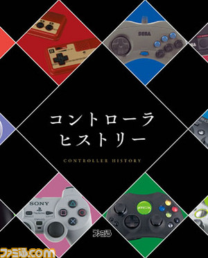 ゲーム機の進化とトレンドを反映するコントローラ……その歴史を振り返る付録小冊子“コントローラ・ヒストリー”【先出し週刊ファミ通】_01