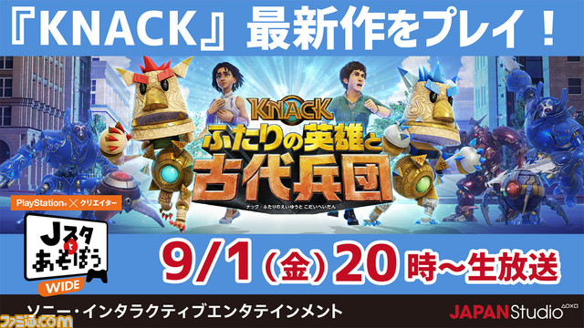 9月1日の“Jスタとあそぼう:ワイド”では発売直前の『KNACK ふたりの英雄と古代兵団』をプレイ_01