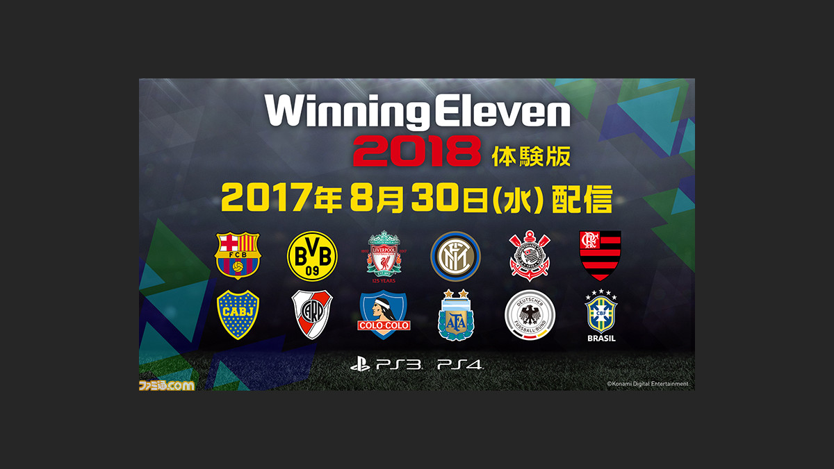 ウイニングイレブン 18 本日8月30日より 12チームが使用可能な無料体験版を配信開始 ファミ通 Com