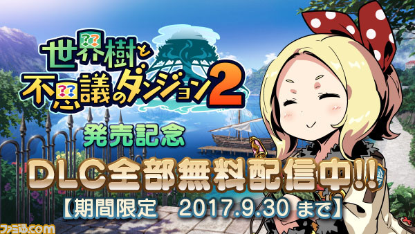 『世界樹と不思議のダンジョン2』 発売と同時にDLCの無料配信を開始! “ゲームBGM視聴動画第3弾”も公開_01