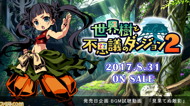 『世界樹と不思議のダンジョン2』 発売と同時にDLCの無料配信を開始! “ゲームBGM視聴動画第3弾”も公開_04