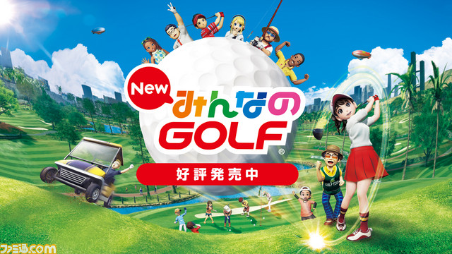 『New みんなのGOLF』の発売を記念して新たなゲームトレーラーが公開_01