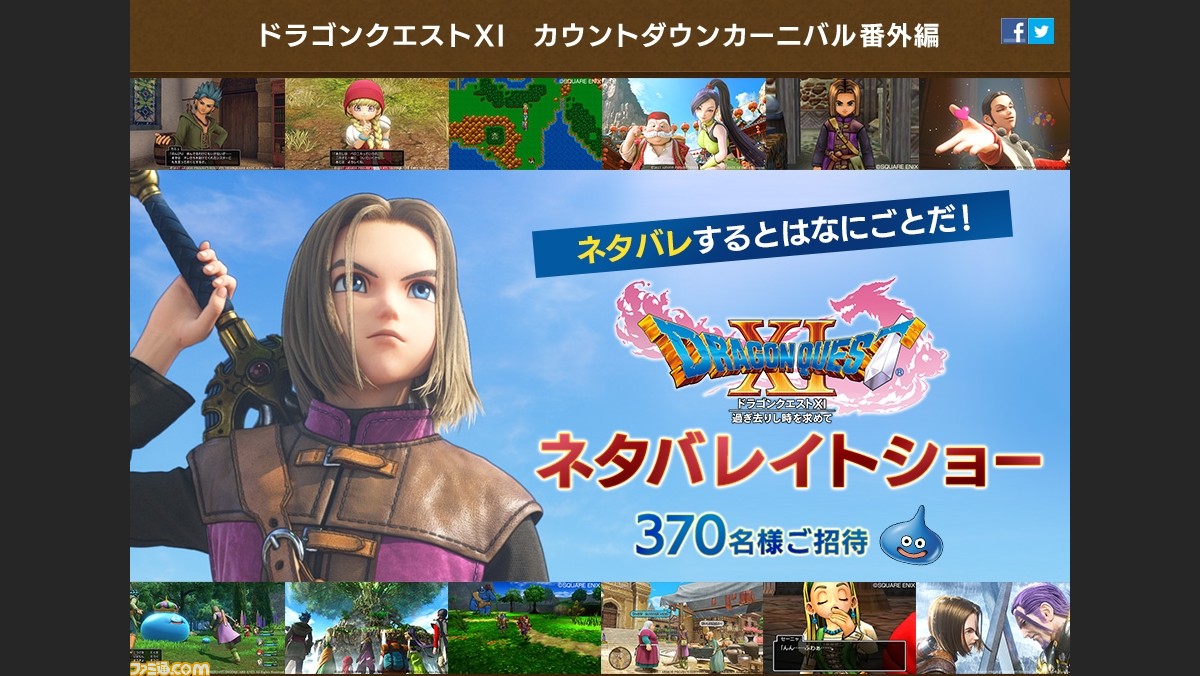 ドラゴンクエストxi 過ぎ去りし時を求めて カウントダウンカーニバル番外編 ネタバレするとはなにごとだ ネタバレイトショーが9月29日に開催決定 ファミ通 Com
