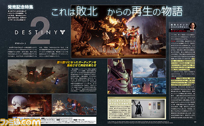 『Destiny 2(デスティニー2)』がついに発売! 奪われたシティを取り戻すため世界のプレイヤーとともに戦おう!【先出し週刊ファミ通】_01
