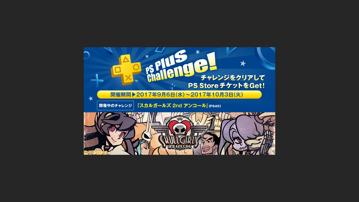 Playstation Plus 9月のコンテンツが一挙公開 フリープレイに スカルガールズ2nd ニトロプラス ブラスターズ ファミ通 Com Playstation Plus 9月のコンテンツが一挙公開 フリープレイに スカルガールズ2nd ニトロプラス ブラスターズ ファミ通 Com