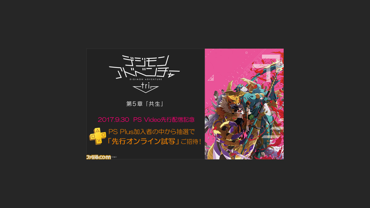 デジモンアドベンチャーtri 第5章 共生 Ps Plus加入者を対象とした 先行オンライン試写 を実施 参加応募スタート ファミ通 Com