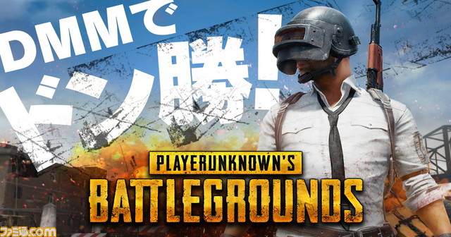 Pubg Dmm Gamesが50 ポイントバックキャンペーンを実施 購入者限定スキンも公開 ファミ通 Com