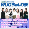 『ファミ通presents WUGちゃんねる！』で『Wake Up, Girls！ 新章』の最新PVを最速公開！