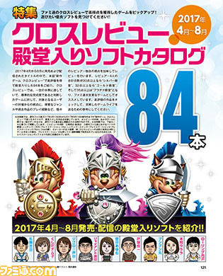 クロスレビューで殿堂入りした17年4月 8月発売のソフトをカタログ形式で84本紹介 先出し週刊ファミ通 ファミ通 Com