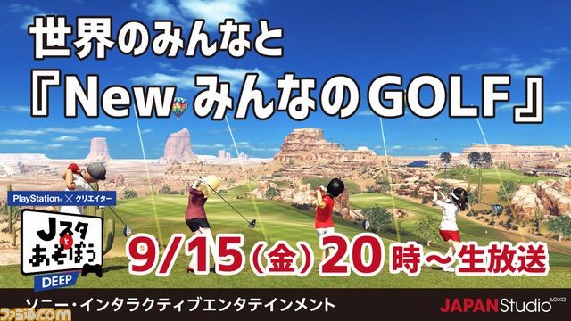 “Jスタとあそぼう:ディープ”9月15日の放送では『New みんなのGOLF』を全世界の“みんGOLファー”と楽しむ_01