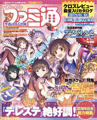 『デレステ』2周年記念総力特集! クロスレビュー殿堂入りカタログも!!(2017年9月14日発売号)【今週の週刊ファミ通】_01