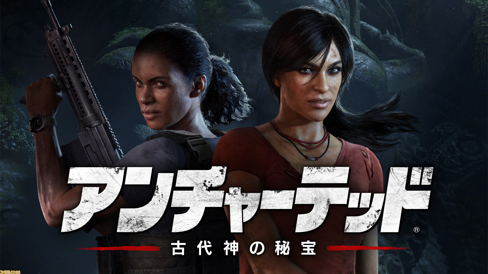 アンチャーテッド 古代神の秘宝 本日9月14日発売 日本発売に向けてクリエイターからメッセージも到着 ファミ通 Com