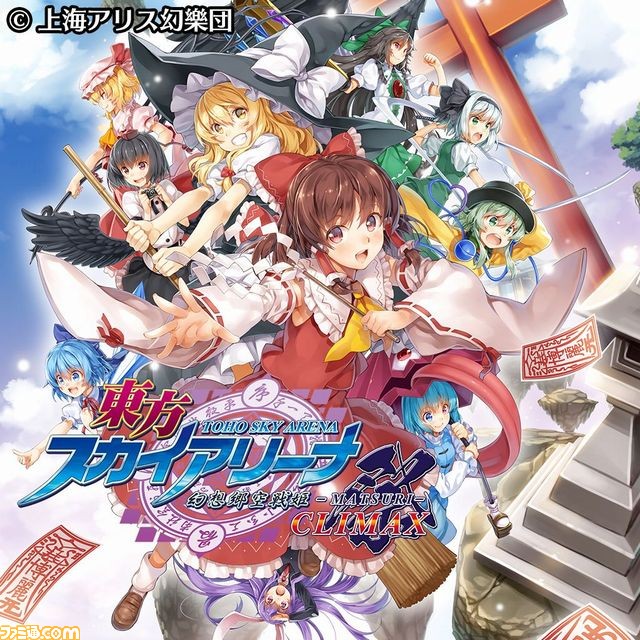 東方スカイアリーナ 幻想郷空戦姫 Matsuri Climax Ps Vita版が配信開始 ファミ通 Com