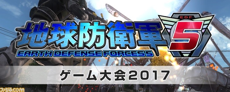 ディースリー・パブリッシャーが東京ゲームショウ 2017出展情報を公開! 『地球防衛軍5』などがプレイアブル出展_07