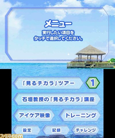 目のスマホ・ゲーム疲れを解消する3DSソフト『EYERESH』の46%オフセールが9月20日より開始_02