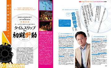 「SIE吉田修平氏は木で野球盤を彫った!?」ゲーム作りを目指した“初期衝動”インタビュー! CEDEC+KYUSYU 2017&GFF AWARD 2018開催発表連動企画【先出し週刊ファミ通】_01