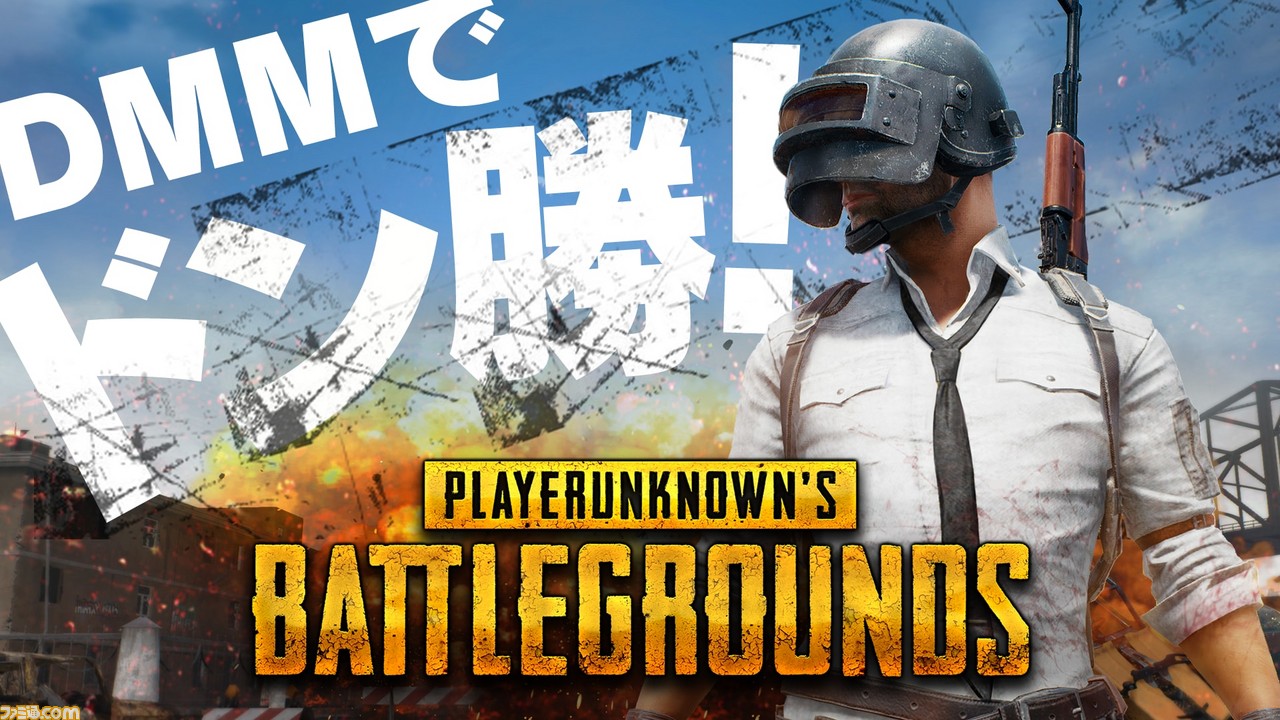 Pubg Dmm Gamesで本日9月19日よりプレイ可能に ファミ通 Com