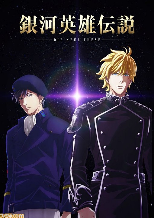 新アニメプロジェクト 銀河英雄伝説 18年4月より放送決定 メインキャスト3人とpvも公開 ファミ通 Com